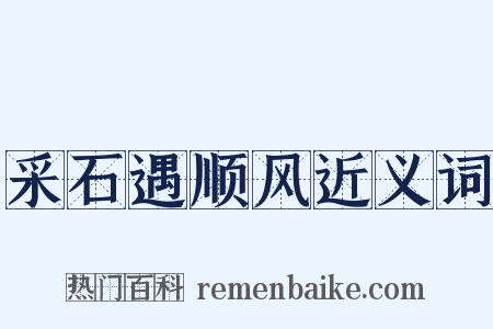 采石遇顺风近义词是什么意思的图片